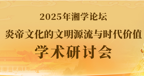 2025年湘学论坛“炎帝文化的文明源流与时代价值”学术研讨会