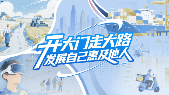 【理响中国·铿锵有理|经济向好有底气】开大门走大路，发展自己惠及他人