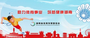 专题 | 助力体育事业，筑梦健康湖南