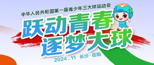 专题 | 中华人民共和国第一届青少年三大球运动会