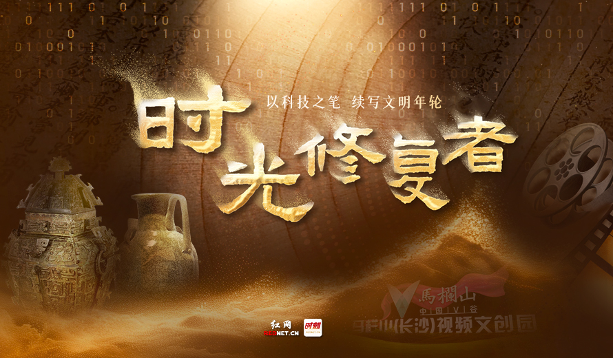 专题丨时光修复者