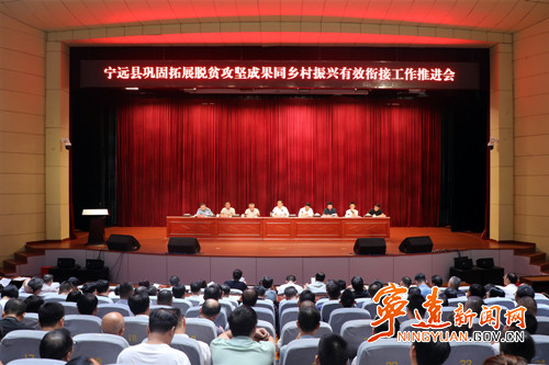宁远县召开巩固拓展脱贫攻坚成果同乡村振兴有效衔接工作推进会_副本500.jpg