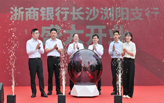 浙商银行浏阳支行开业 为县域经济注入“浙商动能”
