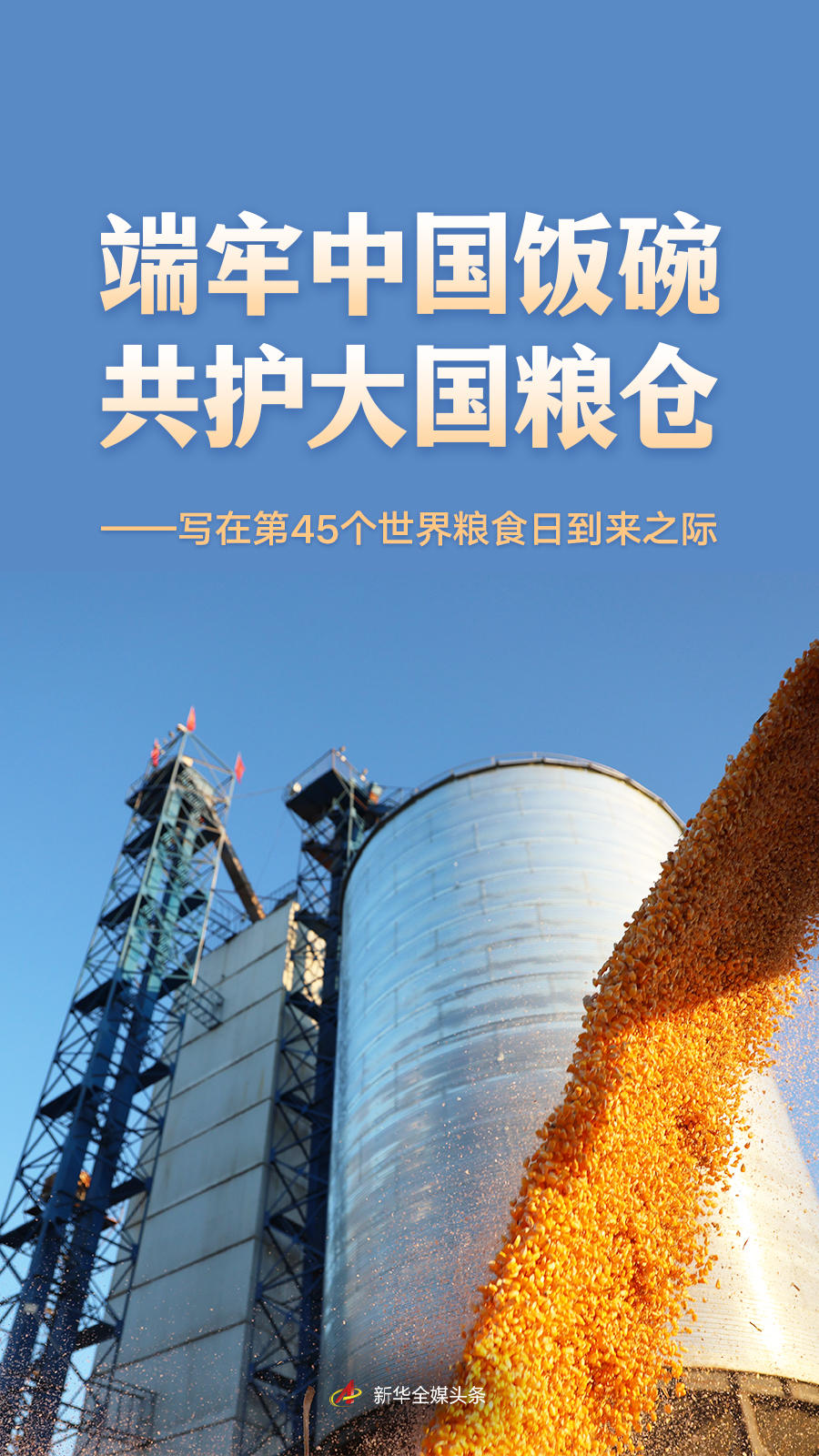 守好中国饭碗，共同保护泱泱大国粮食——写在