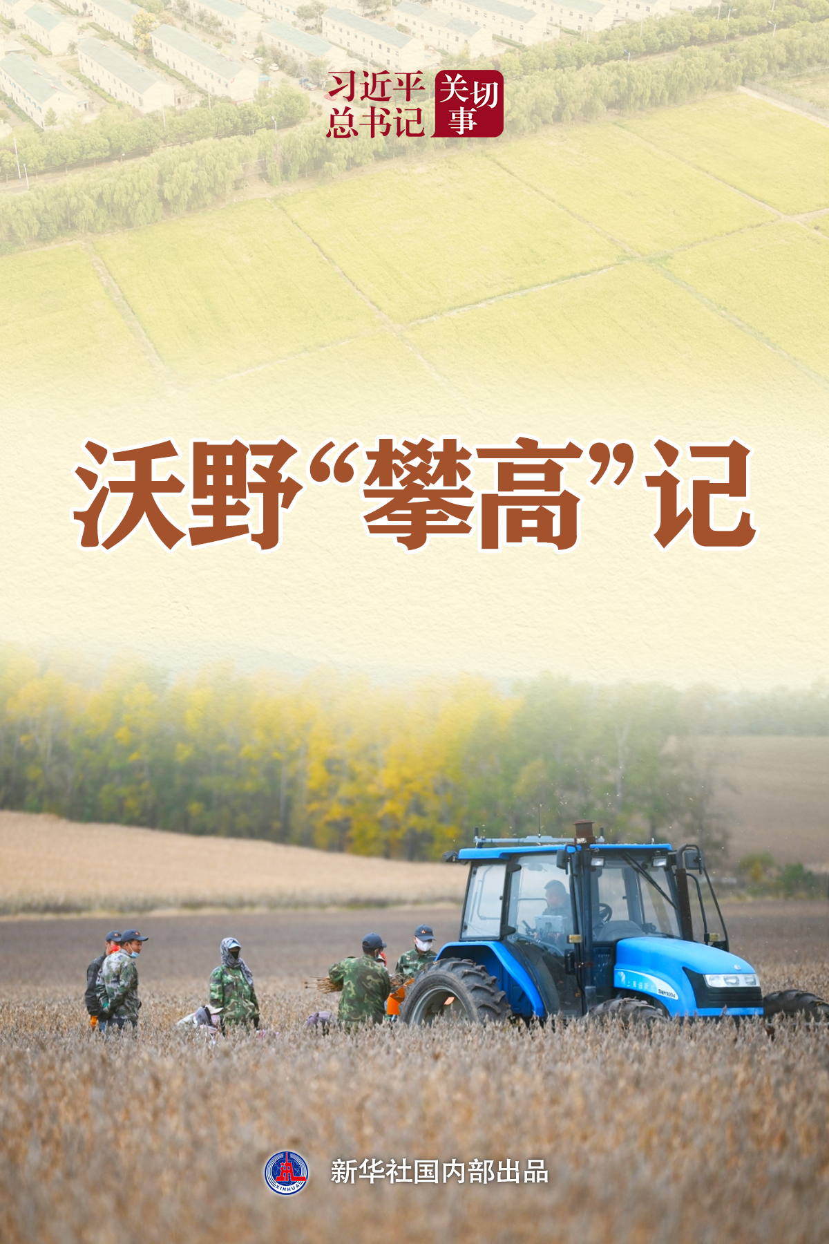 习近平总书记思想丨沃野“登高”记录