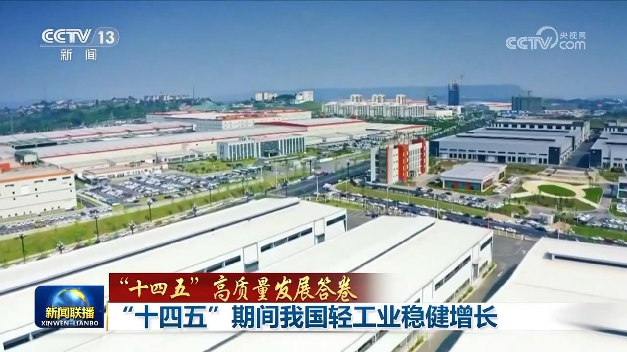 【“十四五”高质量发展答卷】“十四五”期间我国轻工业稳健增长