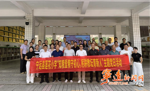 宁远莲花小学：党日活动让节粮理念入人心_副本500.png