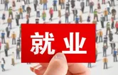 零陵：破解群众“家门口”就业难题