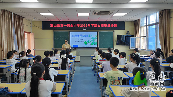 蓝山县第一完全小学组织开展2025年下期心理委员培训活动.jpg