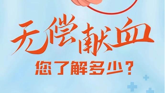 一图看懂 | 无偿献血您了解多少
