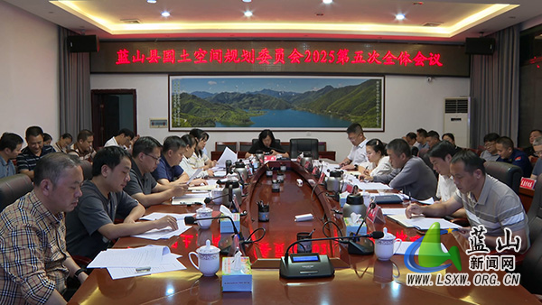 蓝山县国土空间规划委员会2025年第五次全体会议召开.jpg