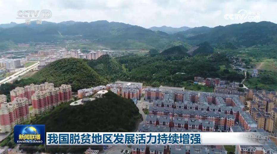 我国脱贫地区发展活力持续增强