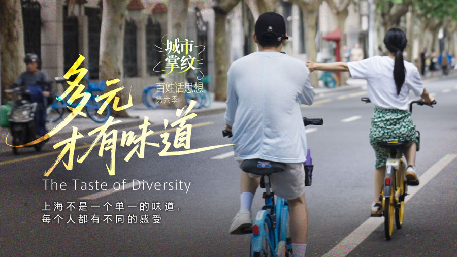 百姓之思｜多元带来风味