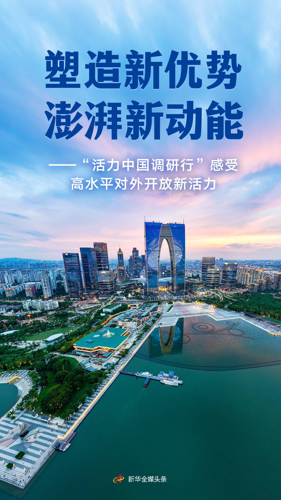 塑造新优势、澎湃新动能——“活力中国研学行