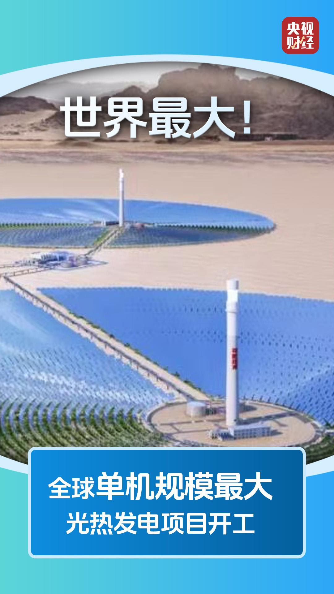 新能源标杆、技术突破、破纪录的基础设施！本