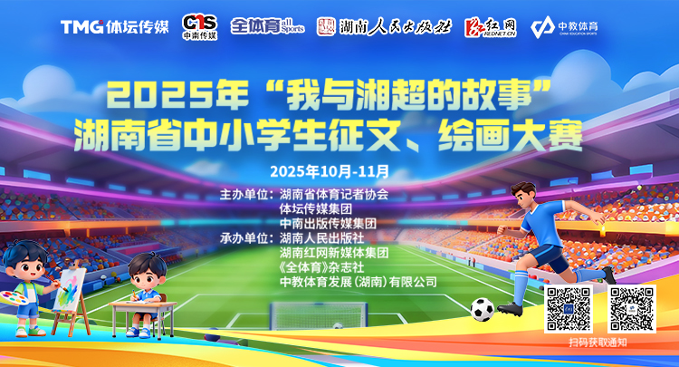 2025年“我与湘超的故事” 湖南省中小学生征文、绘画大赛