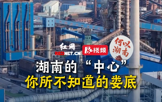 何以湖南丨你所不知道的娄底