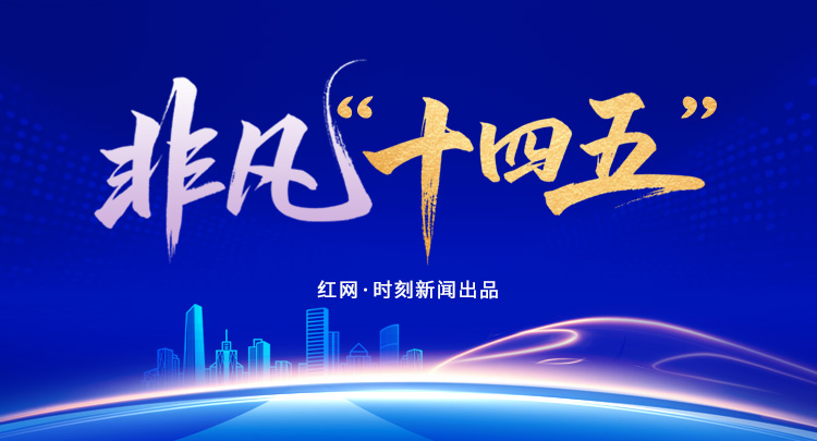 专题 | 非凡“十四五”