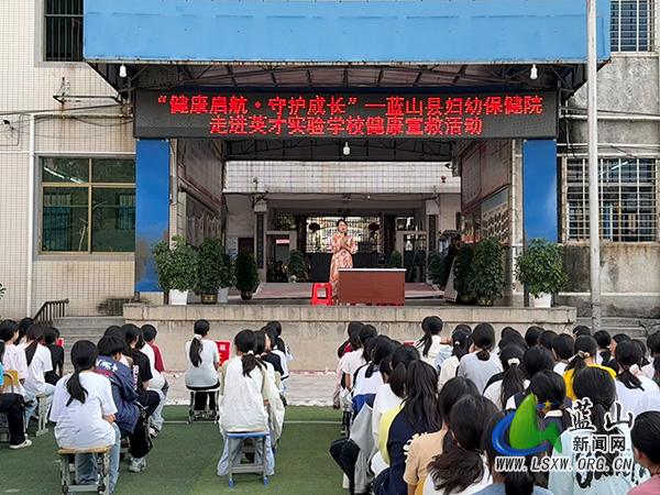 蓝山县妇幼保健院走进英才实验学校开展健康宣教活动.jpg