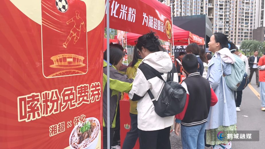 鹤城：企业暖心助“超” 免费美食为怀化主场护.mp4_20251020_161409.003.jpg
