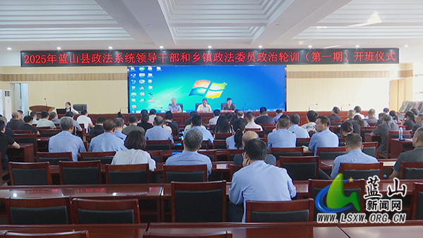 2025年全县政法系统领导干部和乡镇政法委员政治轮训开班.jpg