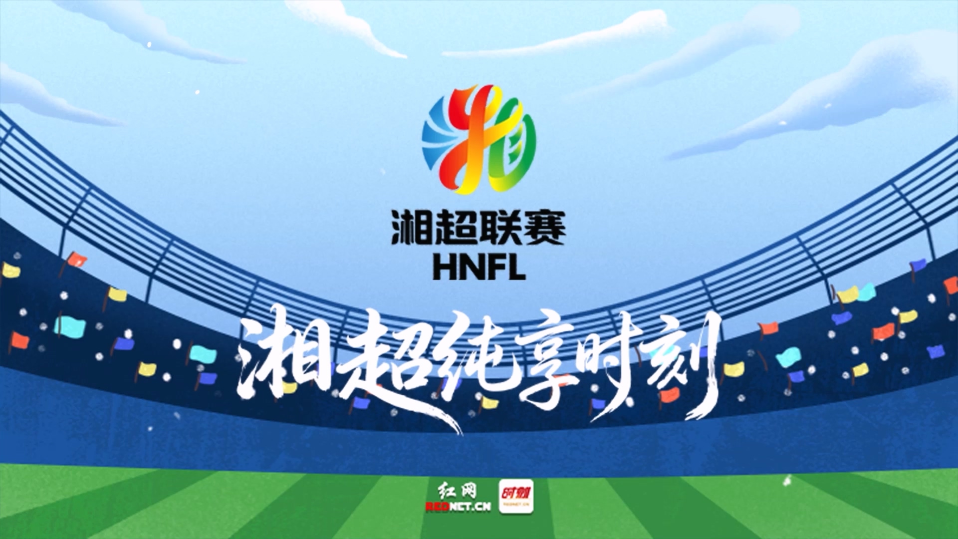 湘超第六轮纯享时刻丨场场有进球 最多八粒