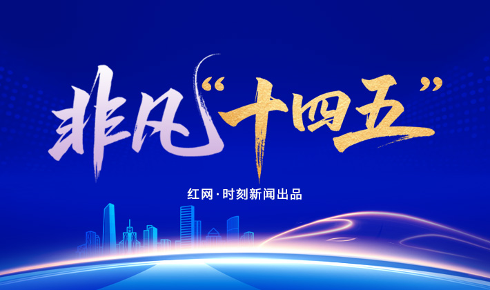 专题丨非凡“十四五”