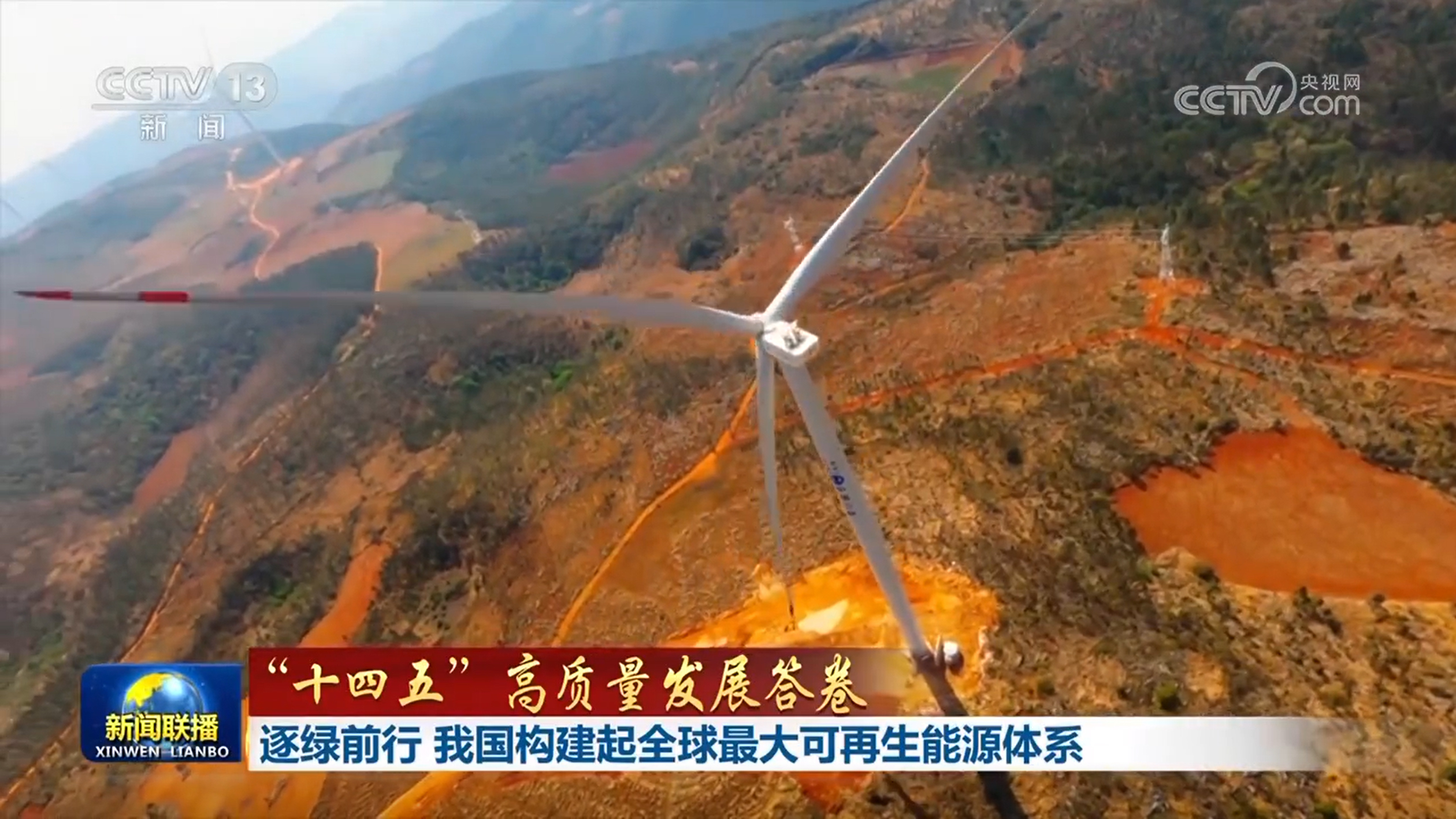【“十四五”高质量发展答卷】逐绿前行 我国构建起全球最大可再生能源体系