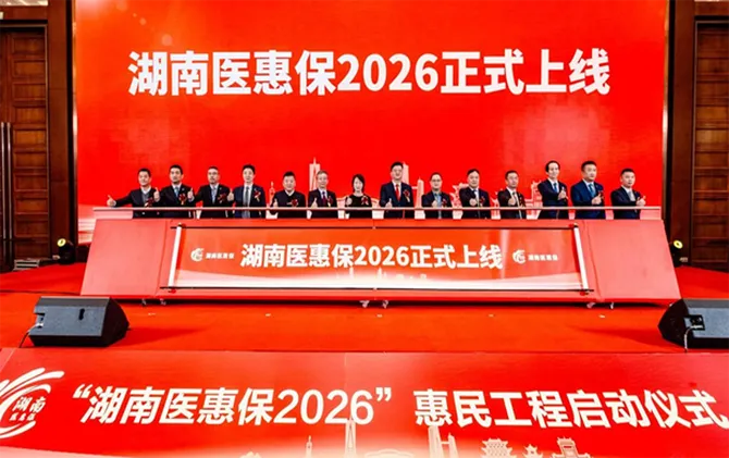 “湖南医惠保2026”启动 构筑普惠医疗保障新防线