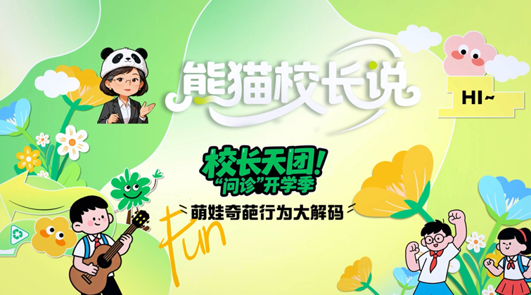 校长天团“问诊”开学季：萌娃奇葩行为大解码丨熊猫校长说