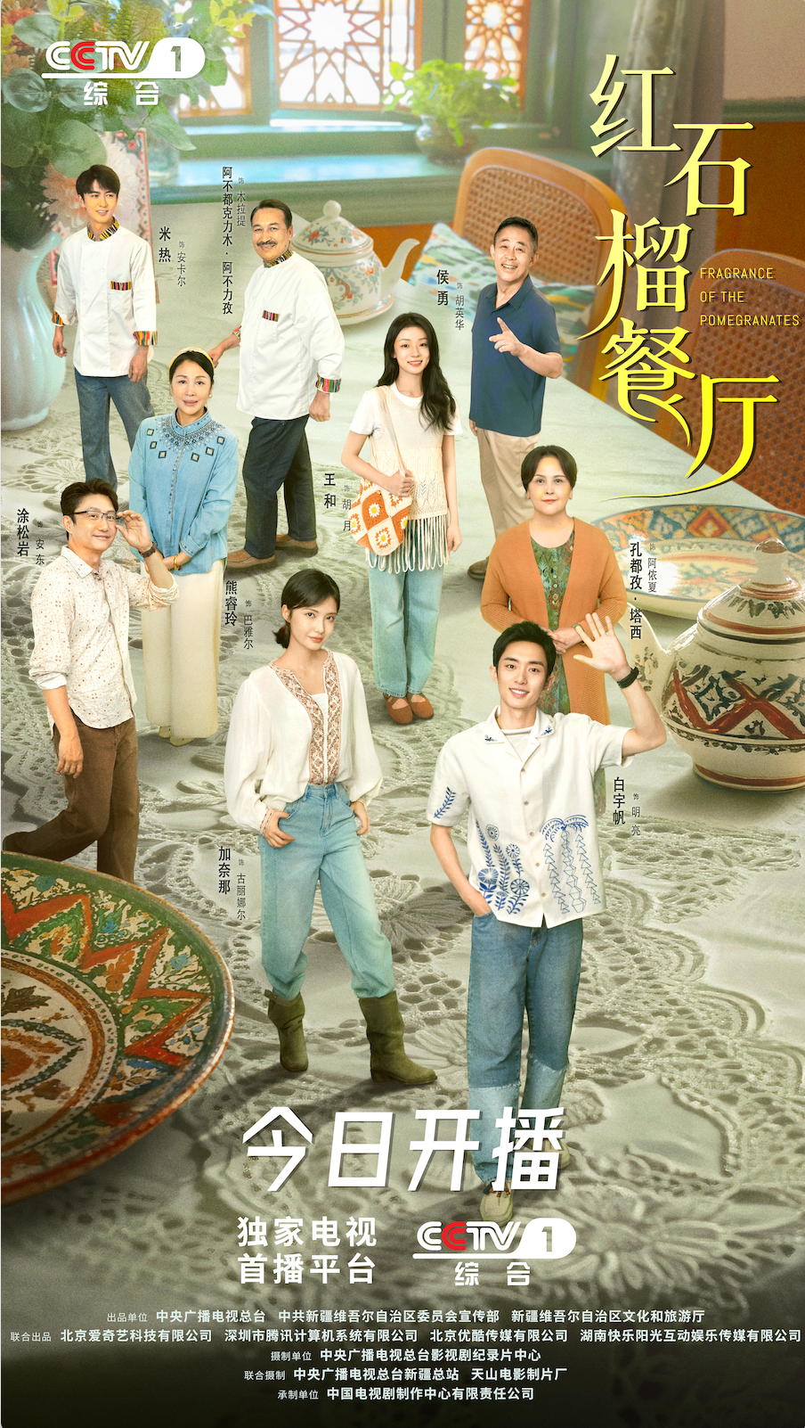 新疆首部都市情感剧！央视《石榴餐厅》