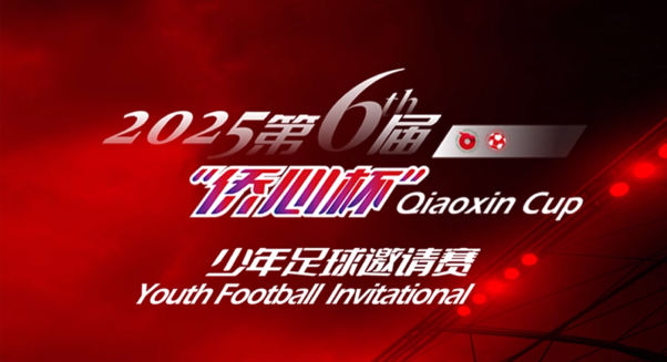 专题 | 第六届“侨心杯”少年足球邀请赛