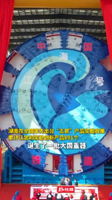 “湖南造”大国重器