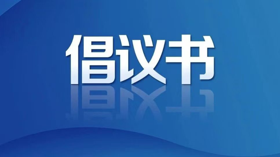 关于规范电动自行车停放充电共同守护家园安全的倡议书