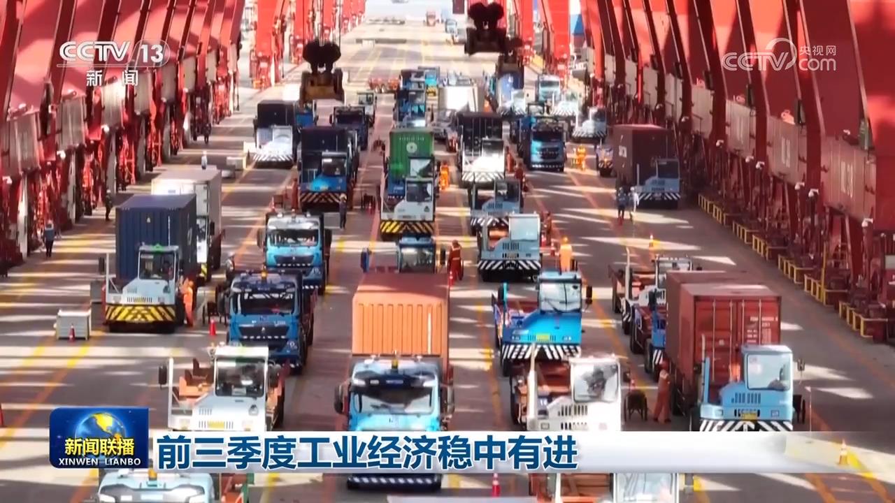 前三季度工业经济稳中有进