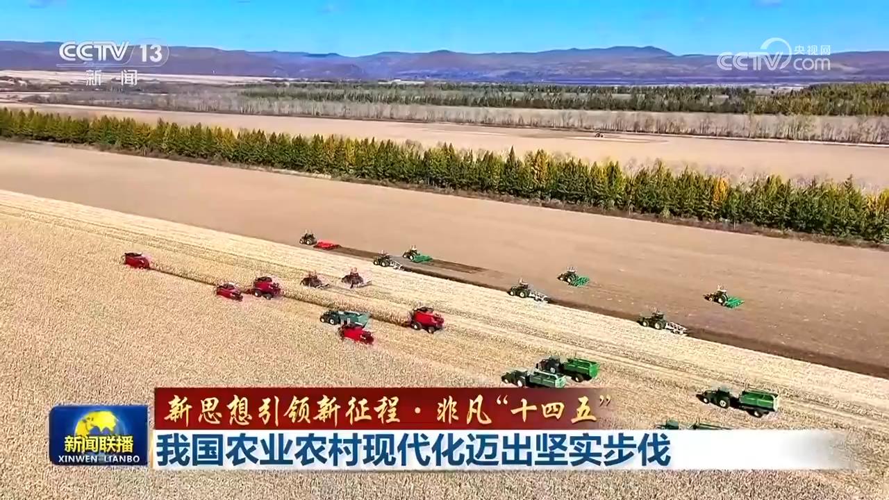 新理念引领新征程·非凡的“十四五”丨我国农业
