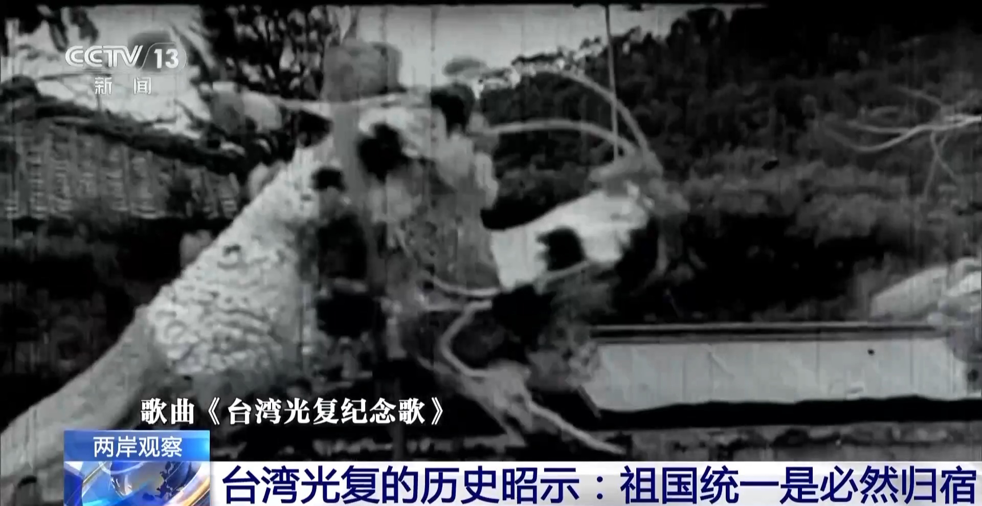 两岸观察丨台湾光复历史表明祖国统一是