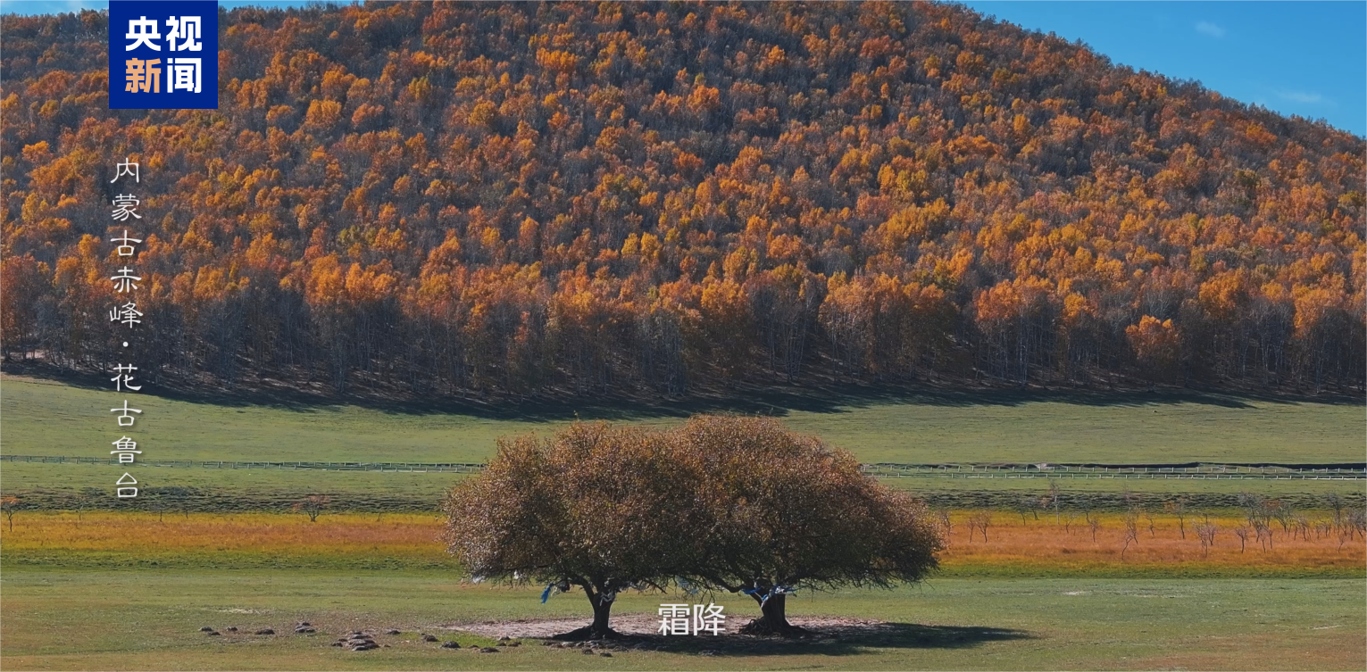 文化中国行丨霜降今日山水秋色饱和