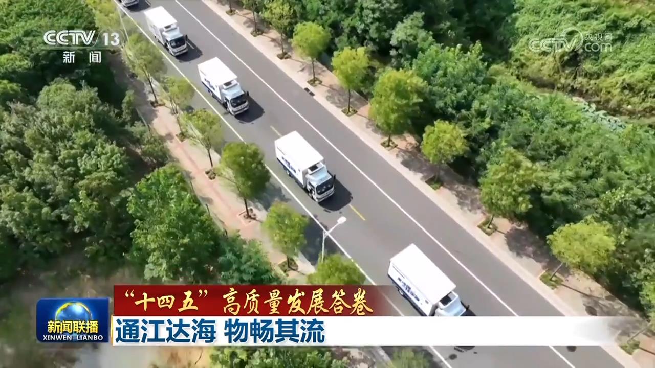 【“十四五”高质量发展答卷】通江达海 物畅其流