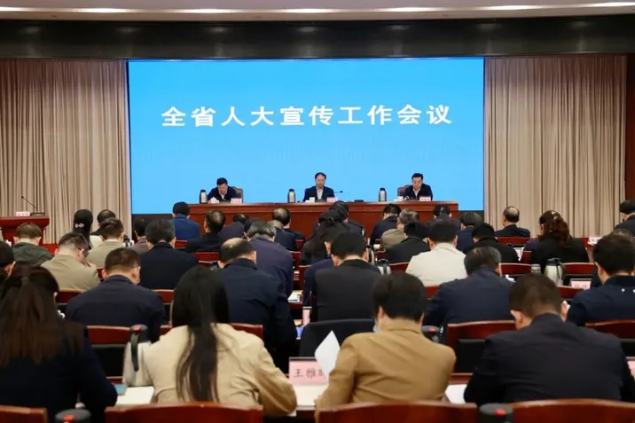 全省人大宣传工作会议召开 为推动全省人大工作高质量发展提供坚强思想保证、有力舆论支持
