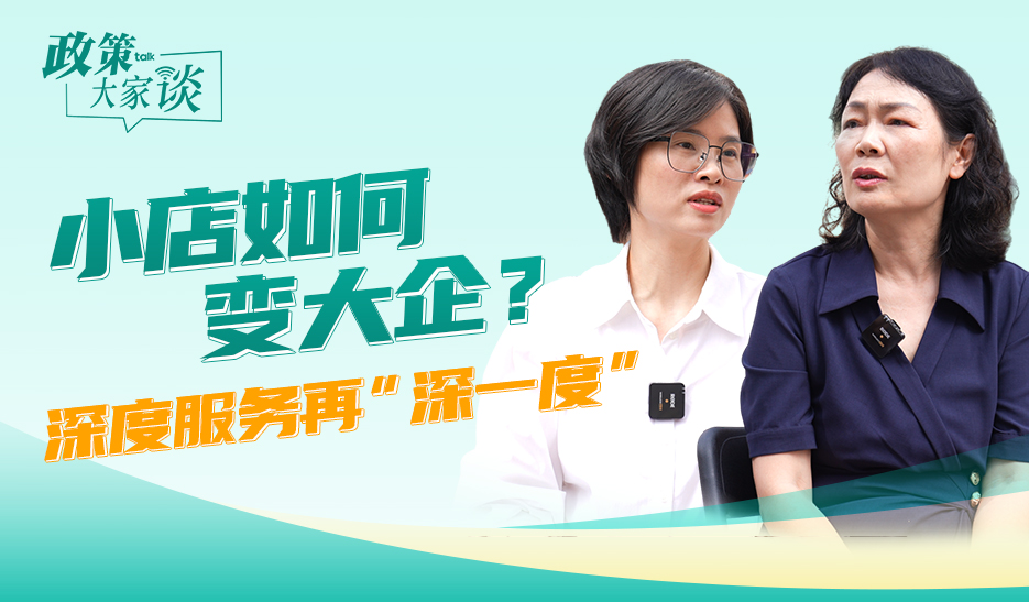 小店如何变大企？深度服务再“深一度”