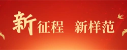 新征程　新样范