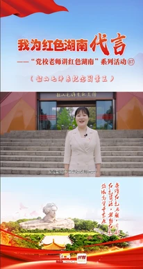 韶山毛泽东纪念园景区&中共韶山市委党校：无声的接力火炬