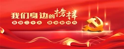 喜迎二十大 我们身边的榜样