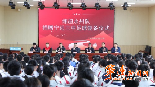 湘超永州队走进宁远校园 捐赠装备点燃足球梦想1_副本500.jpg
