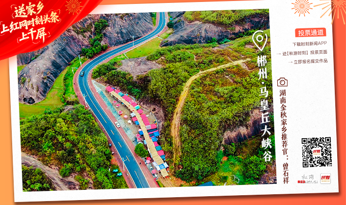 金秋寻景・遇见湖南：快来为家乡上分