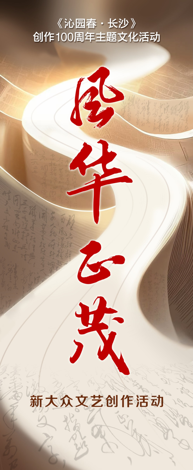 “恰同学少年”《沁园春·长沙》创作100周年主题文化活动之“风华正茂”新大众文艺创作活动已正式启动。