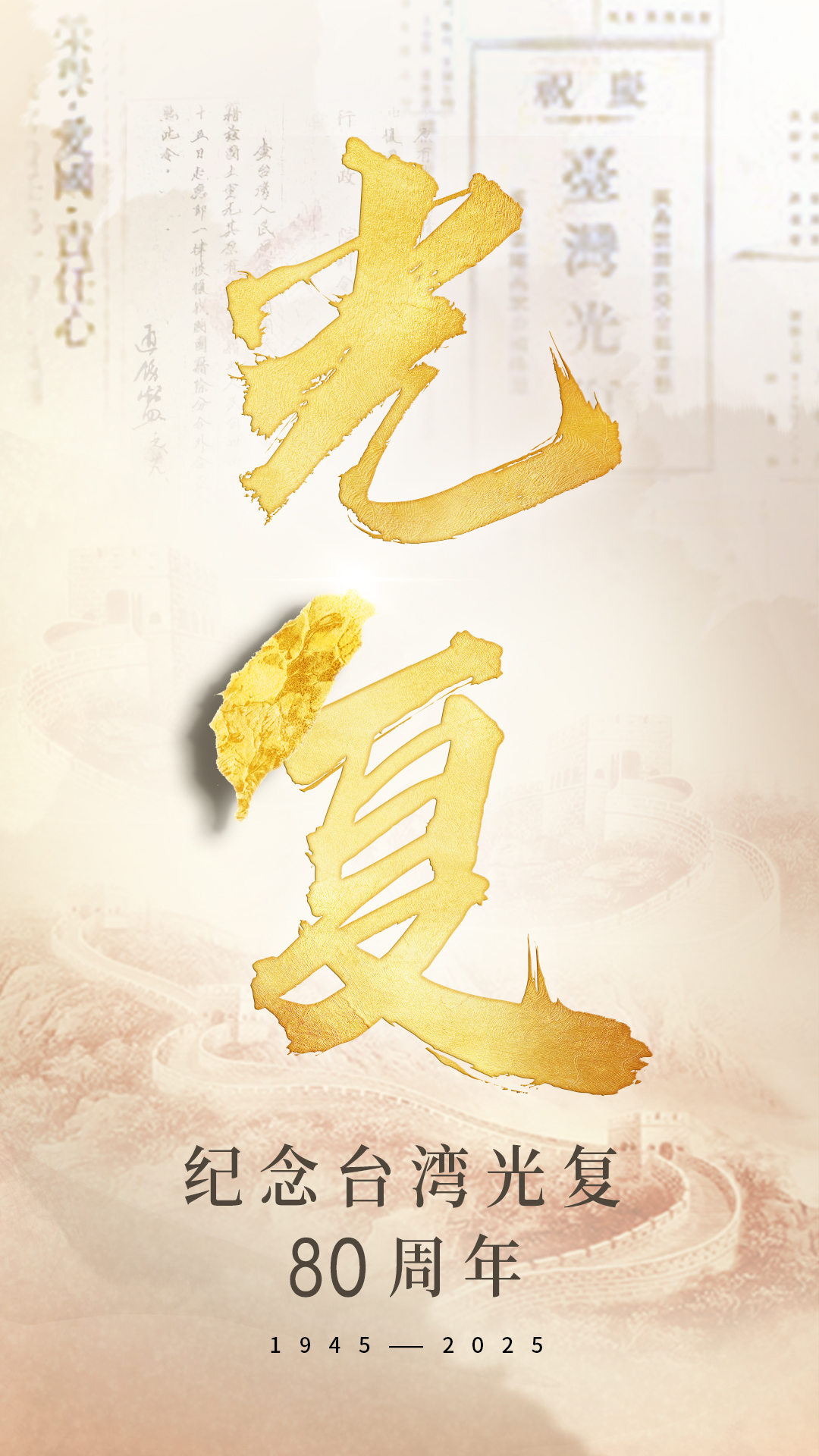 海报|台湾光复的数字化记忆