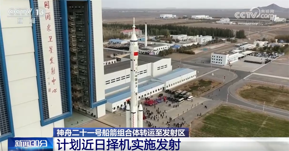 状态良好、“飞天”在即!神舟二十一号船箭组合体转运至发射区