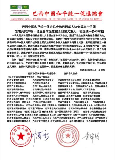 68个侨团在巴西发声：设立台湾解放日意义重大